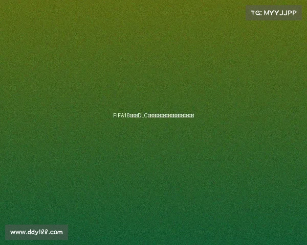FIFA18世界杯DLC游民版全面解析与下载体验攻略实用指南