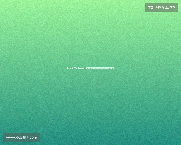 FIFA Online3世界杯激情赛场巅峰对决全新荣耀赛季开启